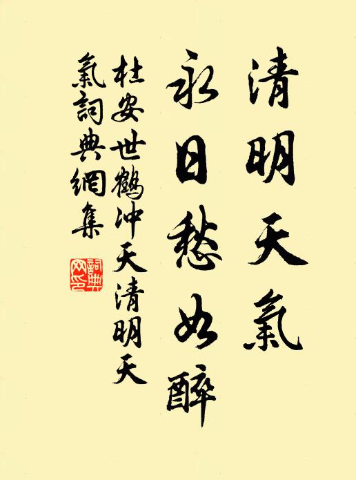 杜安世清明天气。永日愁如醉。书法作品欣赏