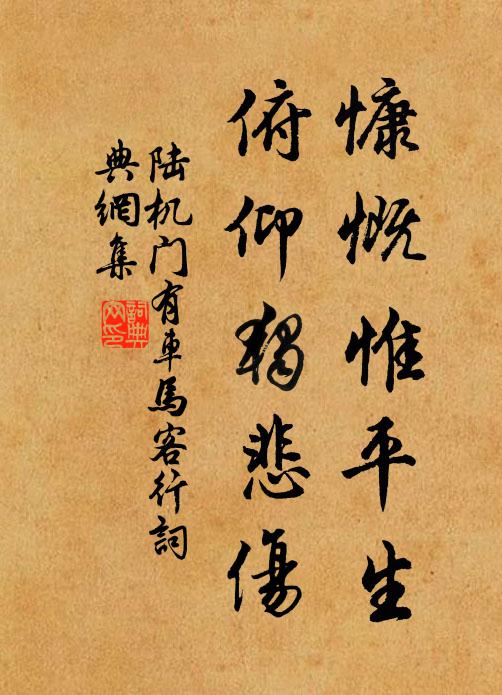 陆机慷慨惟平生,俯仰独悲伤。书法作品欣赏