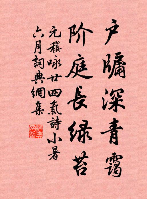 元稹户牖深青霭，阶庭长绿苔书法作品欣赏