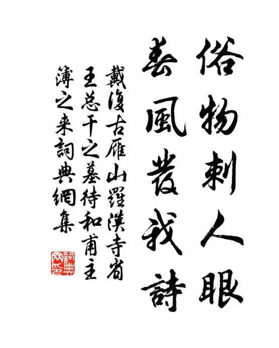 戴复古俗物刺人眼，春风发我诗书法作品欣赏