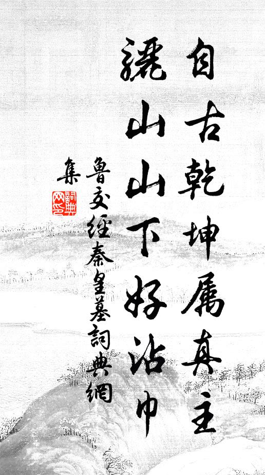 鲁交自古乾坤属真主，骊山山下好沾巾书法作品欣赏
