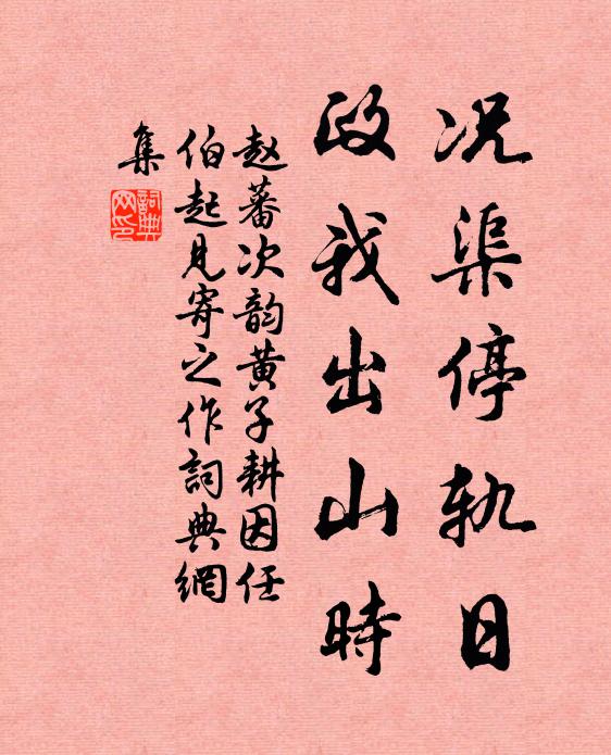 赵蕃况渠停轨日，政我出山时书法作品欣赏