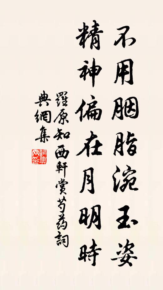 罗原知不用胭脂涴玉姿，精神偏在月明时书法作品欣赏