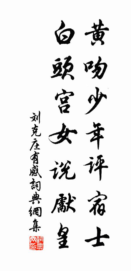 刘克庄黄吻少年评宿士，白头宫女说先皇书法作品欣赏