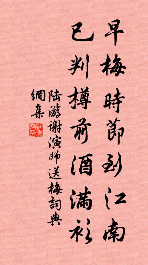 陆游早梅时节到江南，已判樽前酒满衫书法作品欣赏