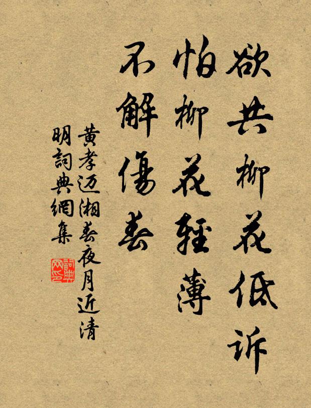 黄孝迈欲共柳花低诉,怕柳花轻薄,不解伤春。书法作品欣赏