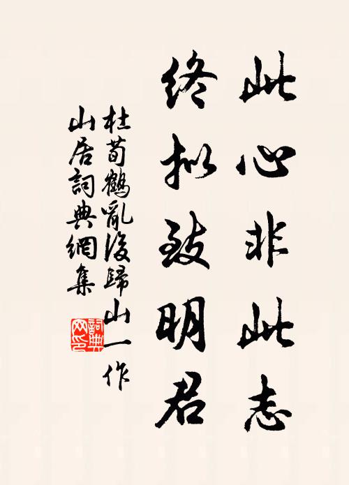 杜荀鹤此心非此志，终拟致明君书法作品欣赏