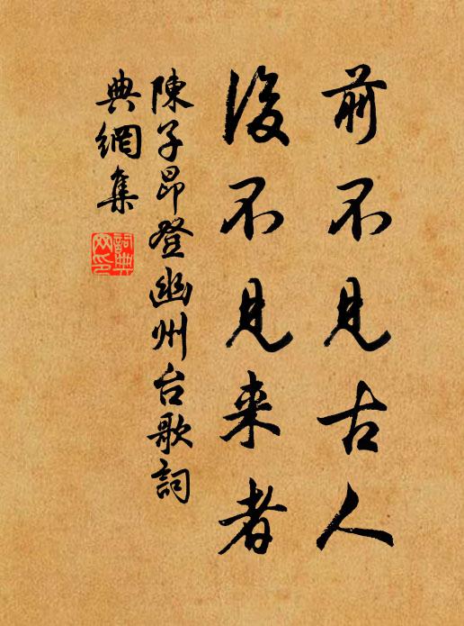 陈子昂前不见古人，后不见来者。书法作品欣赏