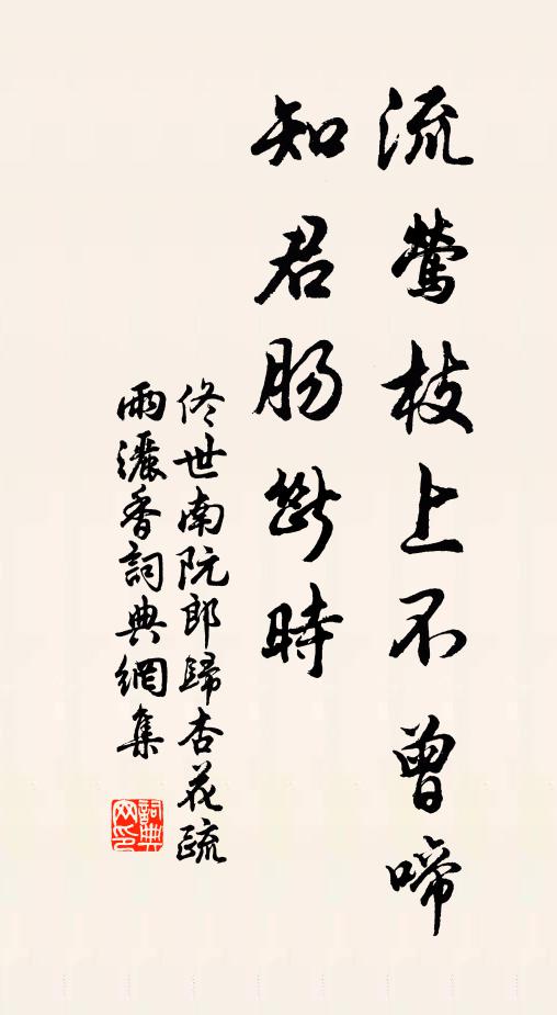 佟世南流莺枝上不曾啼，知君肠断时书法作品欣赏