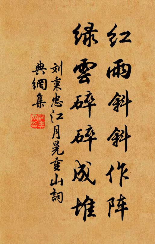 刘秉忠红雨斜斜作阵，绿云碎碎成堆书法作品欣赏