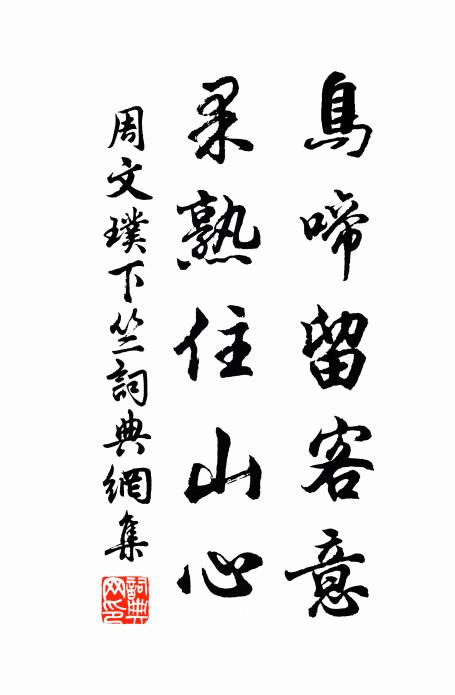 周文璞鸟啼留客意，果熟住山心书法作品欣赏