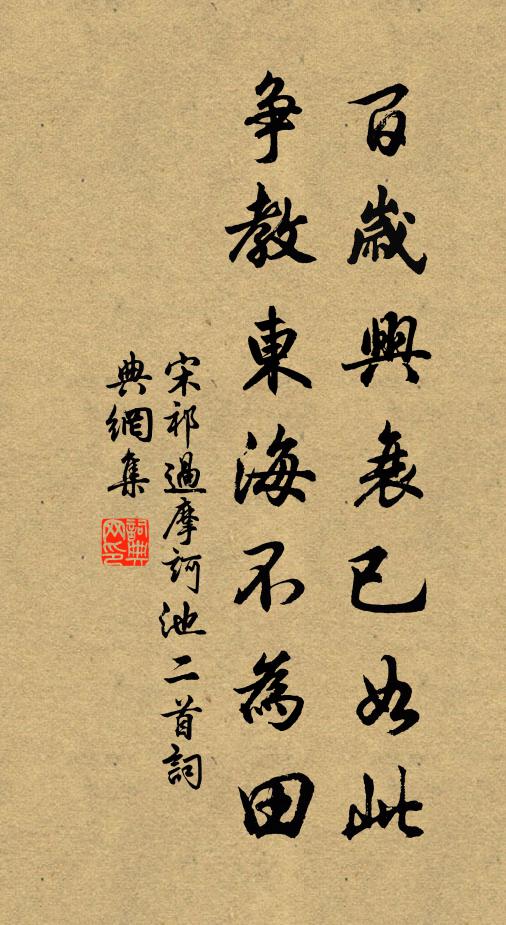 宋祁百岁兴衰已如此，争教东海不为田书法作品欣赏