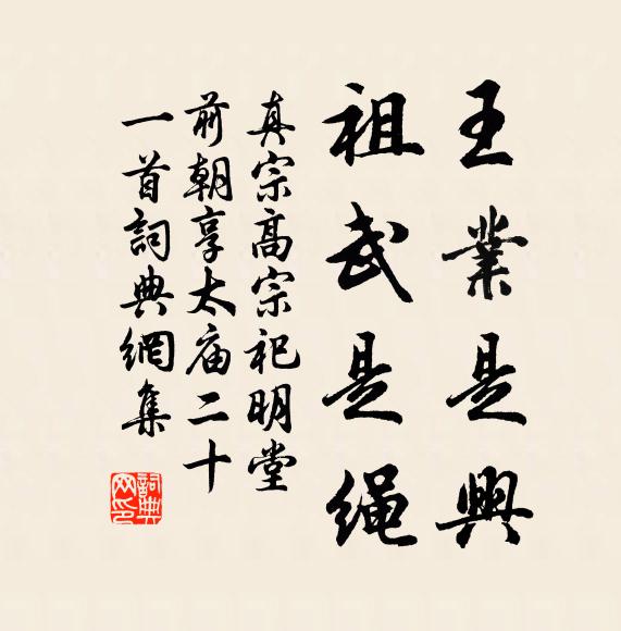 真宗王业是兴，祖武是绳书法作品欣赏
