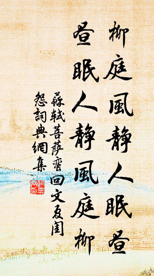 苏轼柳庭风静人眠昼,昼眠人静风庭柳。书法作品欣赏