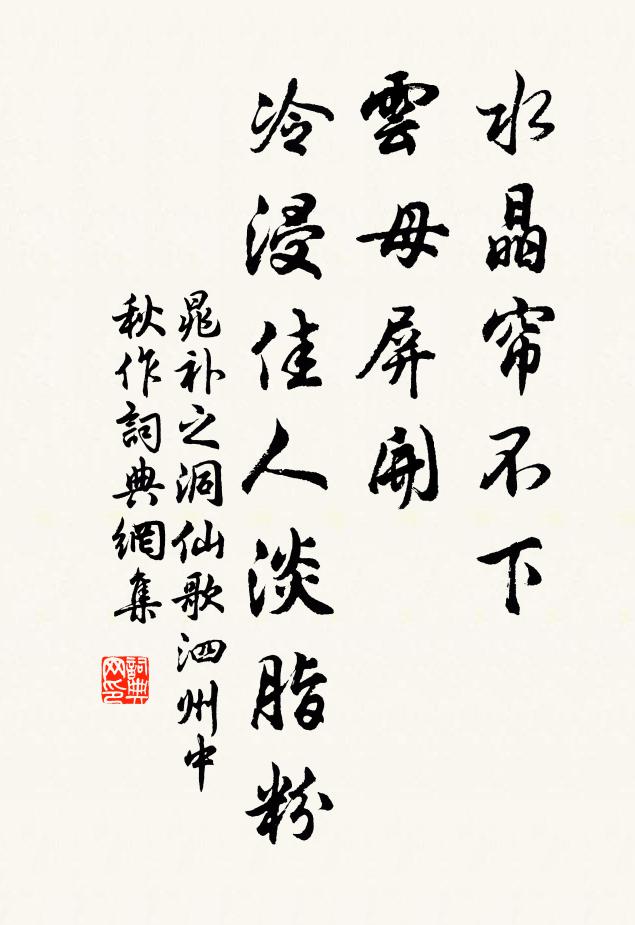 晁补之水晶帘不下,云母屏开,冷浸佳人淡脂粉。书法作品欣赏