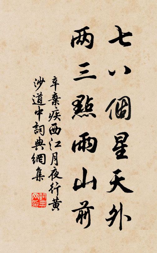 辛弃疾七八个星天外，两三点雨山前。书法作品欣赏