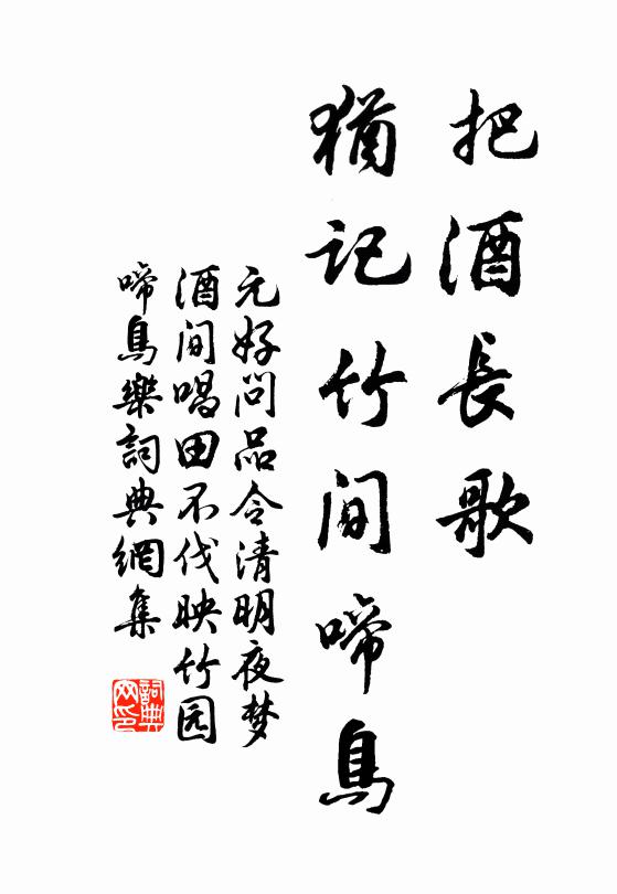 元好问把酒长歌，犹记竹间啼鸟书法作品欣赏