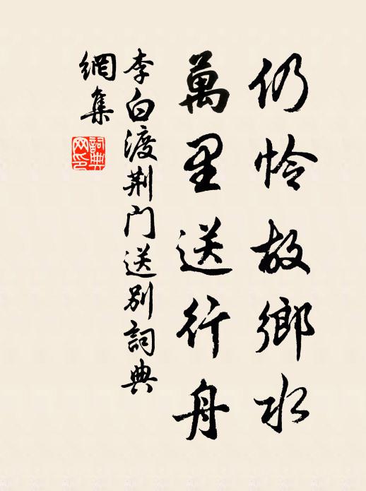 李白仍怜故乡水,万里送行舟。书法作品欣赏