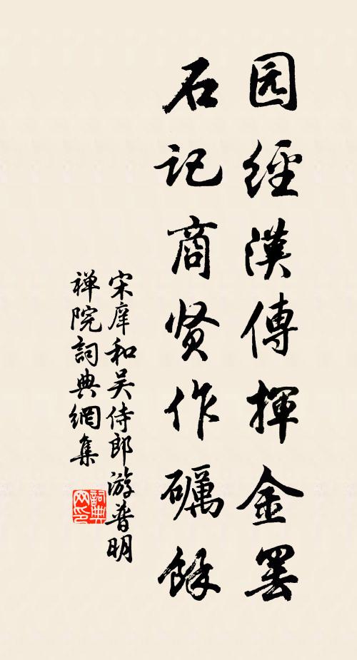 宋庠园经汉传挥金罢，石记商贤作砺馀书法作品欣赏
