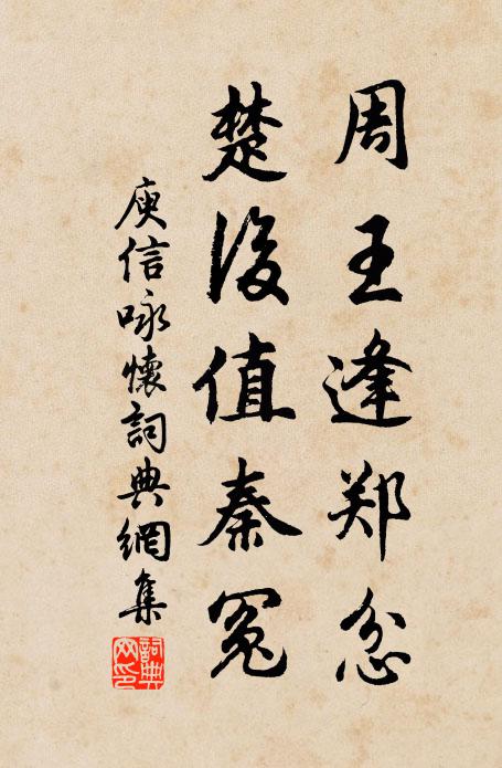 庾信周王逢郑忿，楚后值秦冤书法作品欣赏
