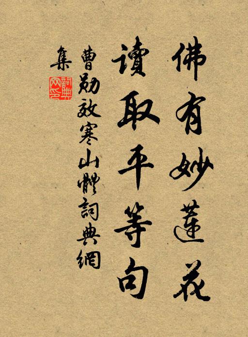 曹勋佛有妙莲花，读取平等句书法作品欣赏