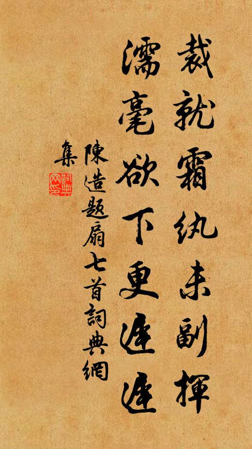 陈造裁就霜纨未副挥，濡毫欲下更迟迟书法作品欣赏
