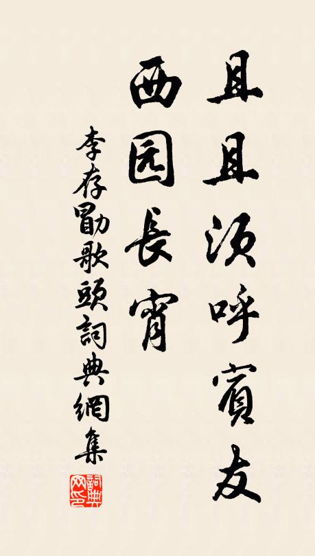 李存勖且且须呼宾友，西园长宵书法作品欣赏
