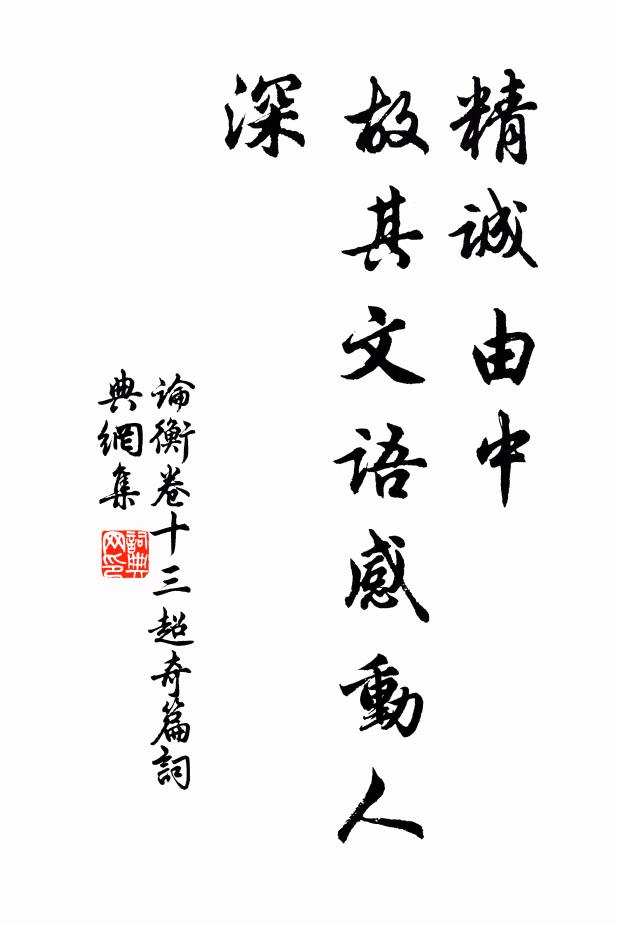 王充精诚由中，故其文语感动人深。书法作品欣赏