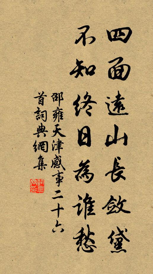 邵雍四面远山长敛黛，不知终日为谁愁书法作品欣赏