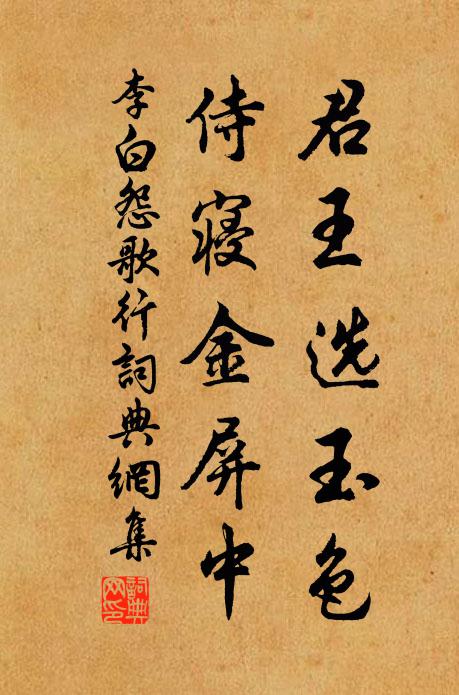 李白君王选玉色,侍寝金屏中。书法作品欣赏