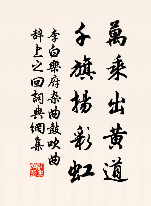 李白万乘出黄道，千旗扬彩虹书法作品欣赏
