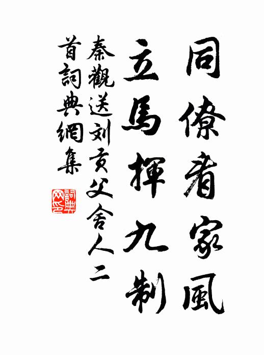 秦观同僚看家风，立马挥九制书法作品欣赏