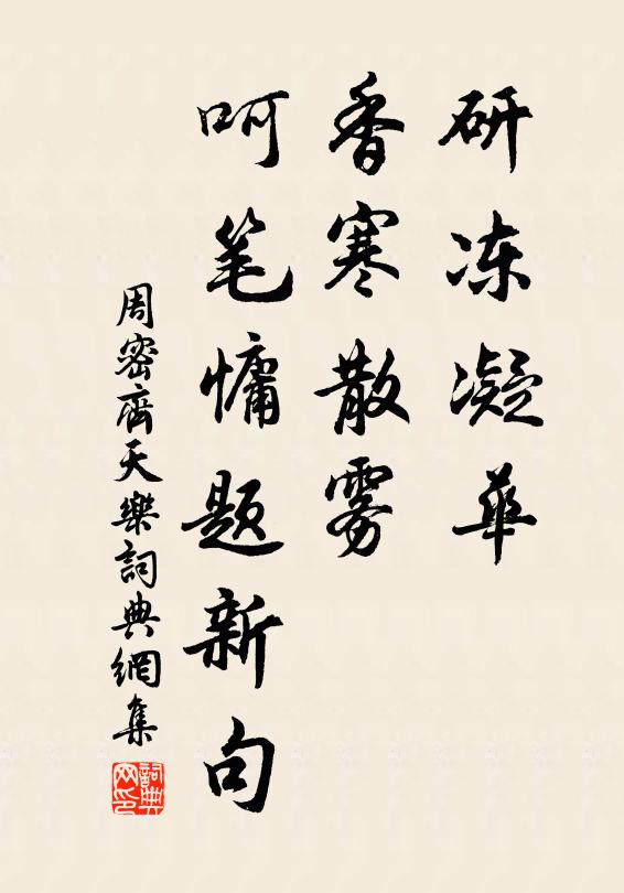 周密研冻凝华，香寒散雾，呵笔慵题新句书法作品欣赏