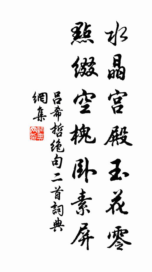 吕希哲水晶宫殿玉花零，点缀空槐卧素屏书法作品欣赏