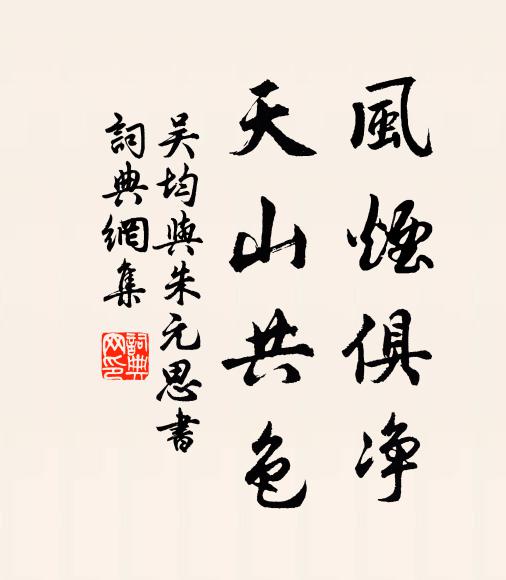 吴均风烟俱净,天山共色。书法作品欣赏