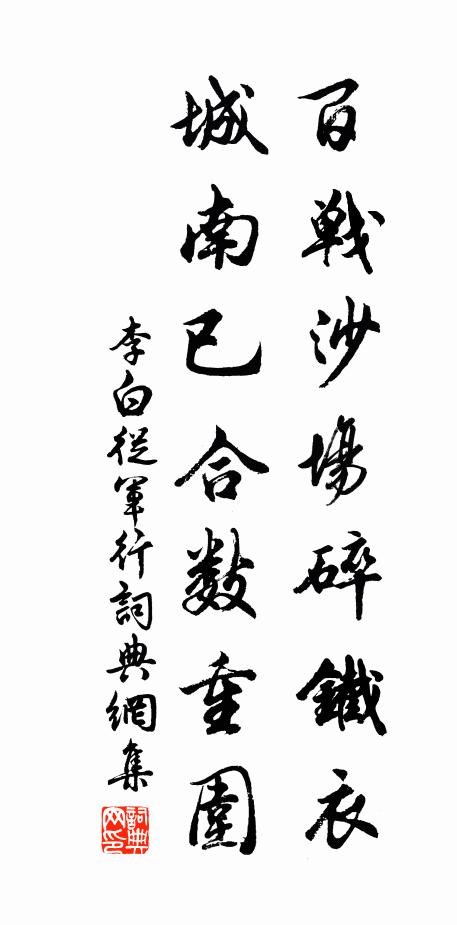 李白百战沙场碎铁衣，城南已合数重围。书法作品欣赏
