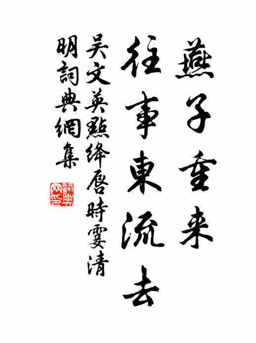 吴文英燕子重来，往事东流去。书法作品欣赏