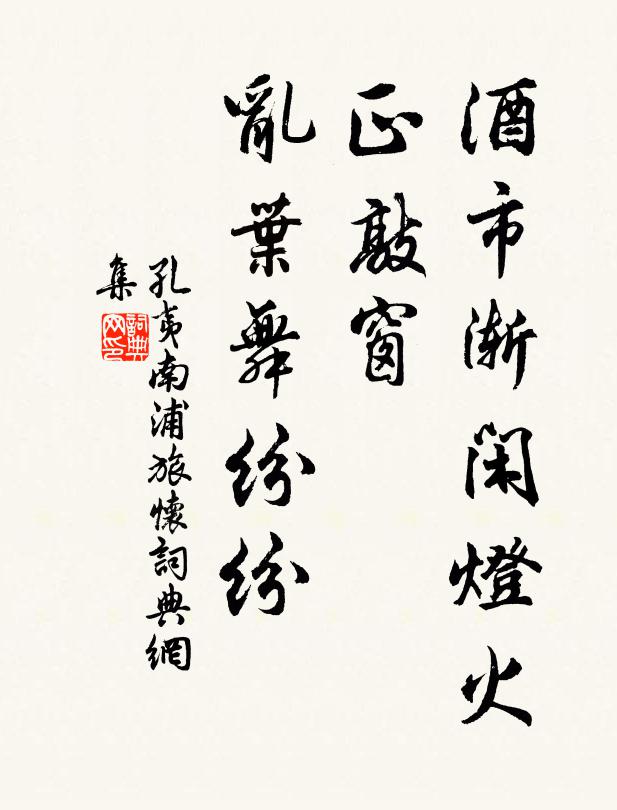 孔夷酒市渐闲灯火,正敲窗、乱叶舞纷纷。书法作品欣赏