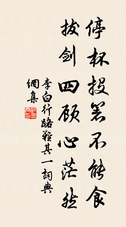 李白停杯投箸不能食,拔剑四顾心茫然。书法作品欣赏