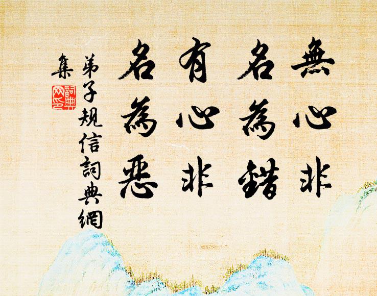 李毓秀无心非，名为错。有心非，名为恶。书法作品欣赏
