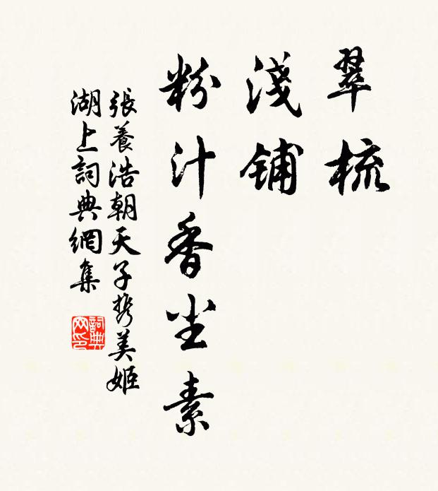 张养浩翠梳,浅铺,粉汁香尘素书法作品欣赏