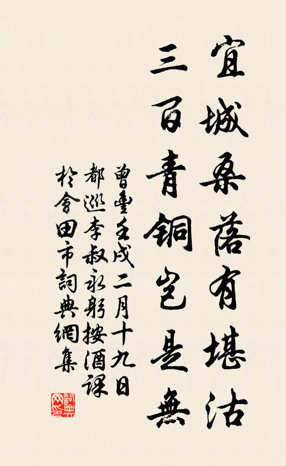 曾丰宜城桑落有堪沽，三百青铜岂是无书法作品欣赏
