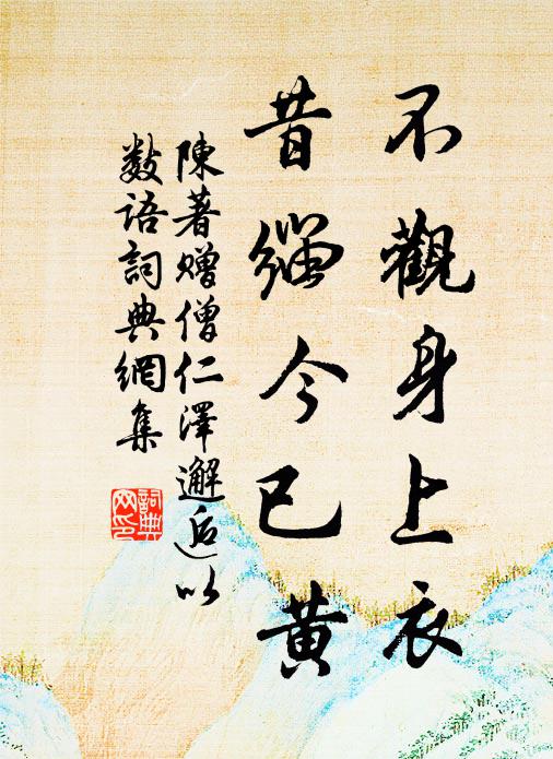 陈著不观身上衣，昔缁今已黄书法作品欣赏