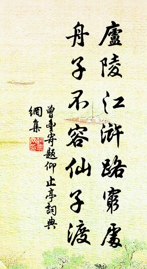 曾丰庐陵江浒路穷处，舟子不容仙子渡书法作品欣赏