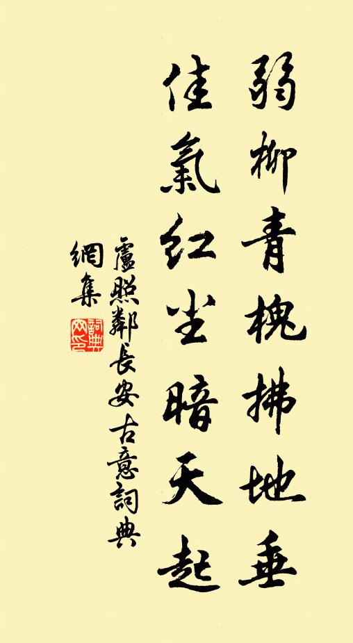 卢照邻弱柳青槐拂地垂,佳气红尘暗天起。书法作品欣赏