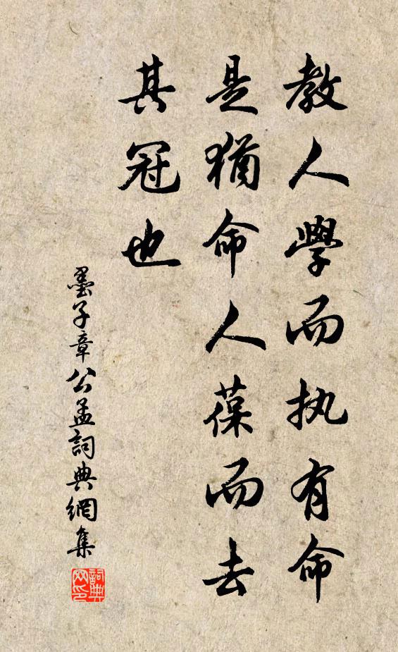 墨子教人学而执有命，是犹命人葆而去其冠也。书法作品欣赏