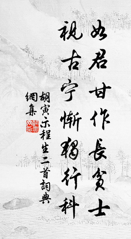 胡寅如君甘作长贫士，视古宁惭独行科书法作品欣赏