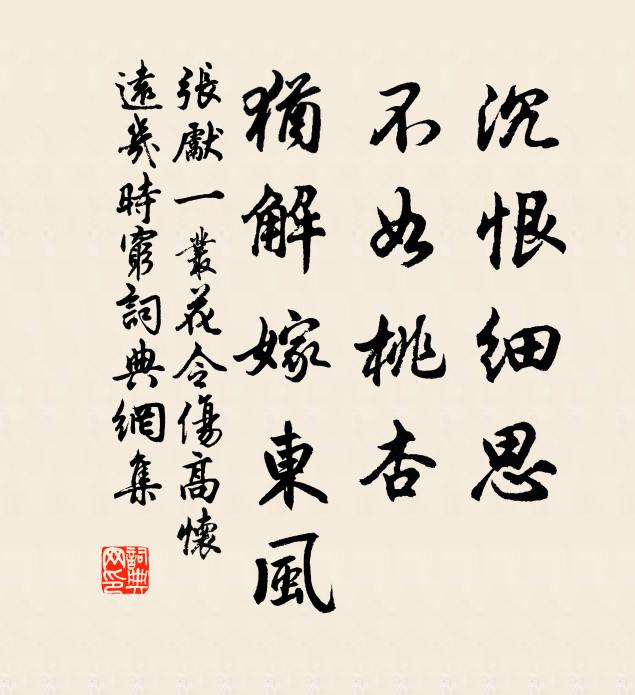 张先沉恨细思,不如桃杏,犹解嫁东风。书法作品欣赏