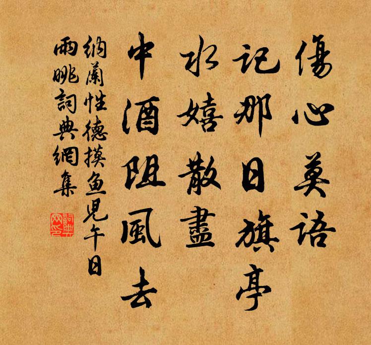 纳兰性德伤心莫语,记那日旗亭,水嬉散尽,中酒阻风去。书法作品欣赏