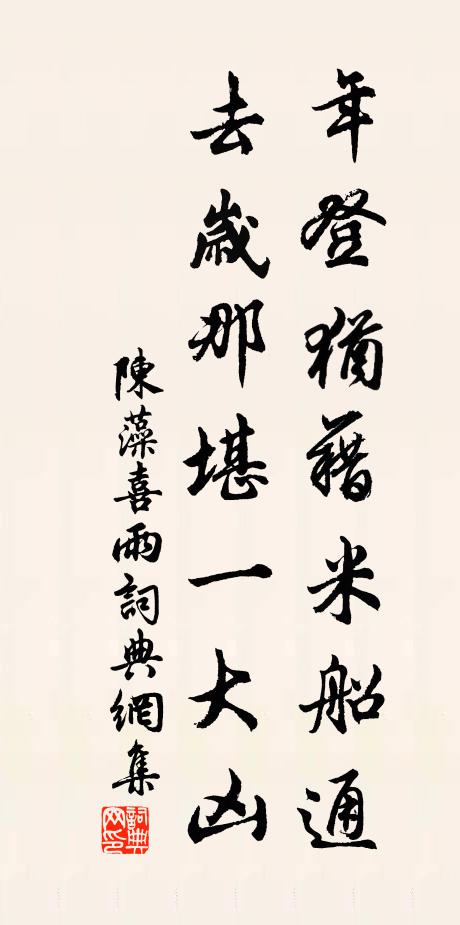 陈藻年登犹藉米船通，去岁那堪一大凶书法作品欣赏